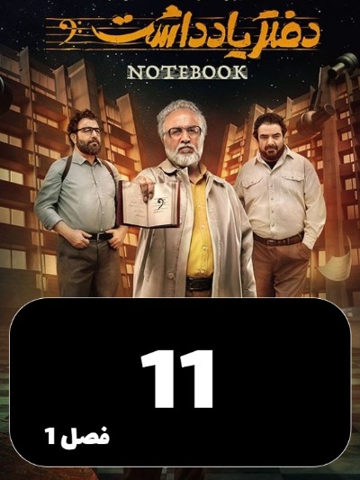 Daftar Yaddasht S01 E11