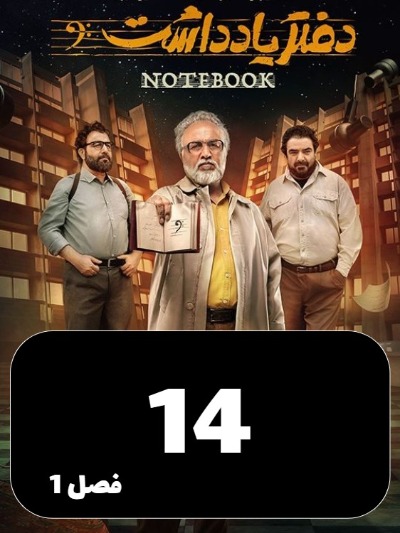 Daftar Yaddasht S01 E14