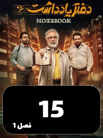 Daftar Yaddasht S01 E15