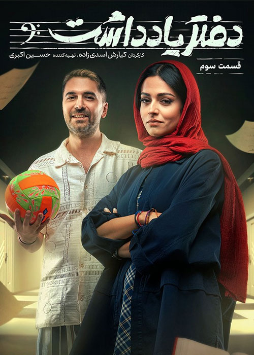 Daftar Yaddasht S01 E03