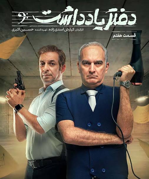 Daftar Yaddasht S01 E07