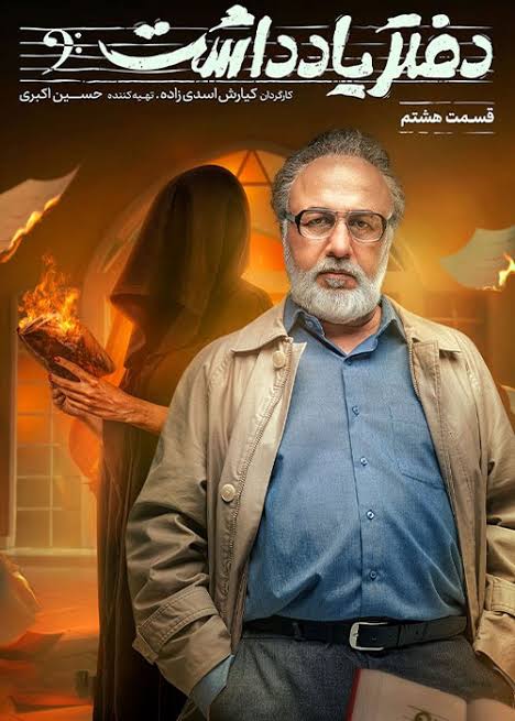 Daftar Yaddasht S01 E08