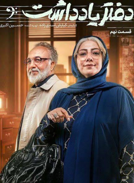 Daftar Yaddasht S01 E09