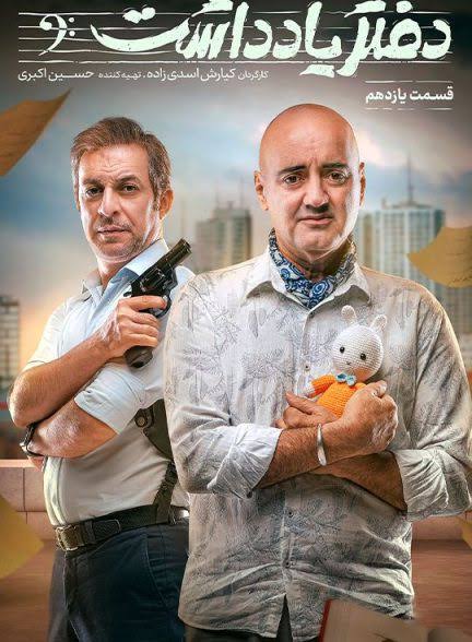 Daftar Yaddasht S01 E11