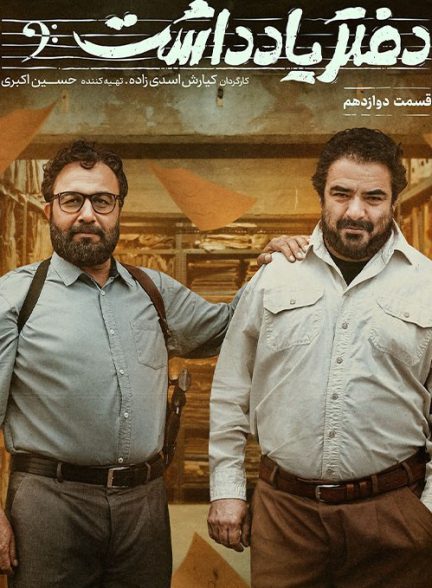 Daftar Yaddasht S01 E12