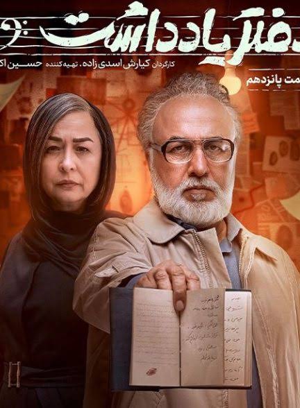 Daftar Yaddasht S01 E15