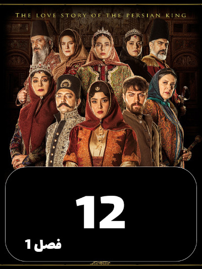 Jeyran S01 E12