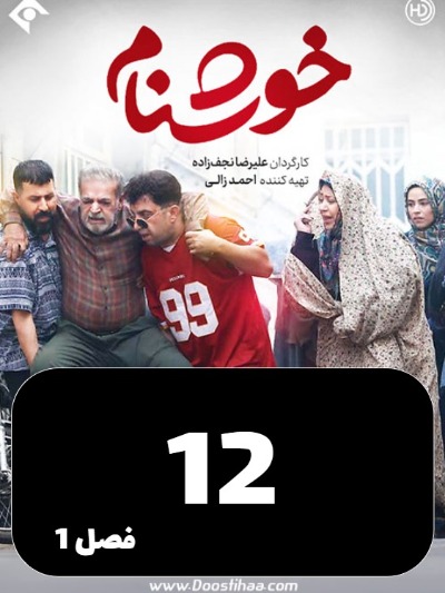 Khoshnam S01 E12