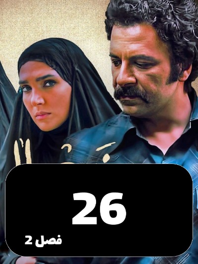 Najla S02 E26