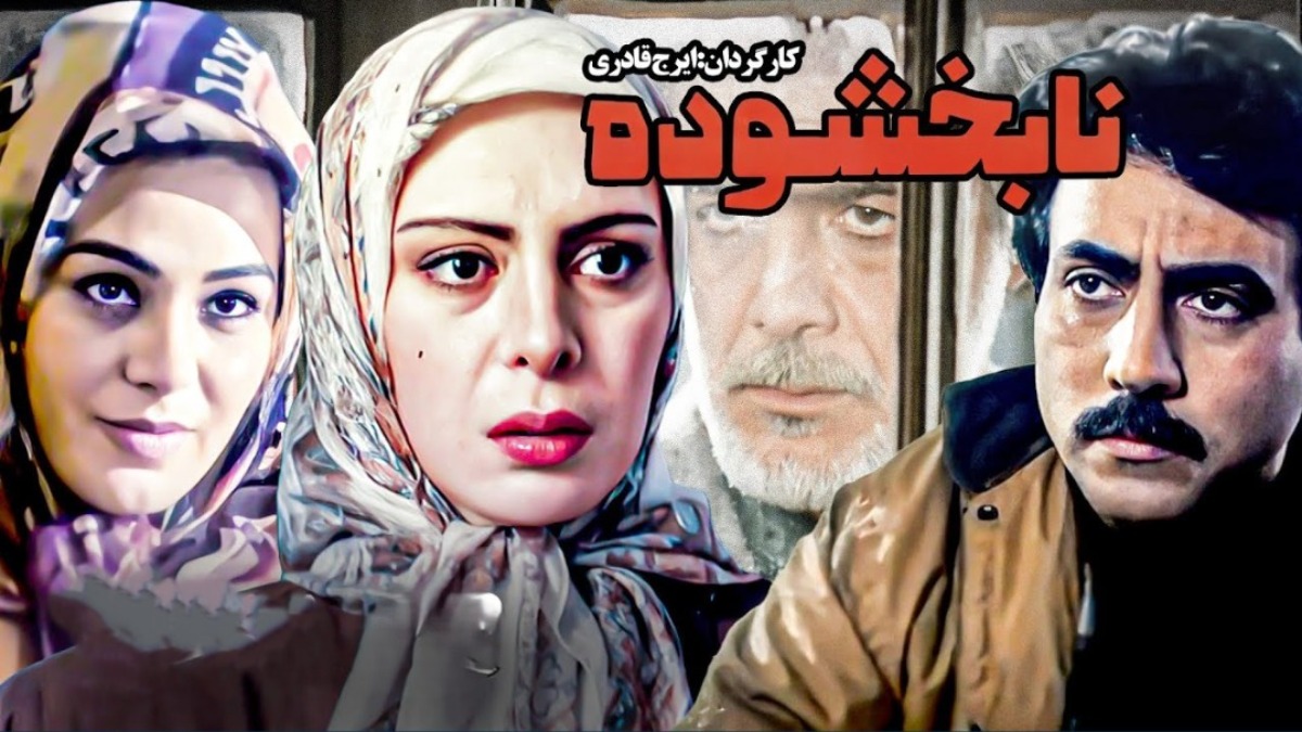 Na-Bakhshoode