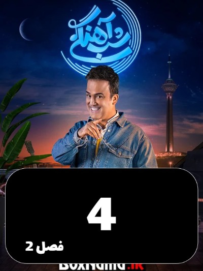 Shabahangi S02 E04