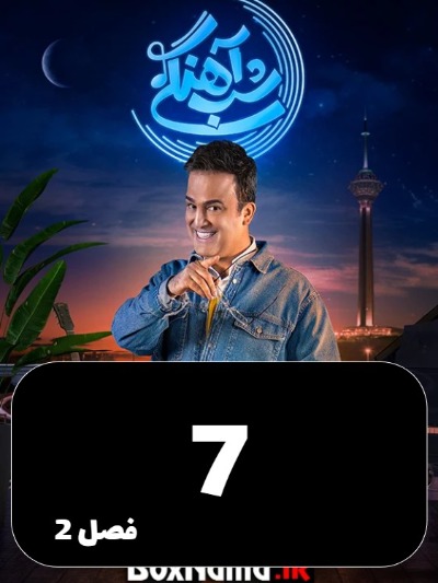 Shabahangi S02 E07