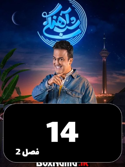 Shabahangi S02 E14