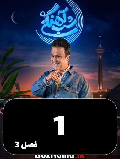 Shabahangi S03 E01