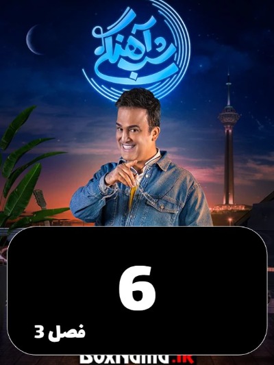 Shabahangi S03 E06