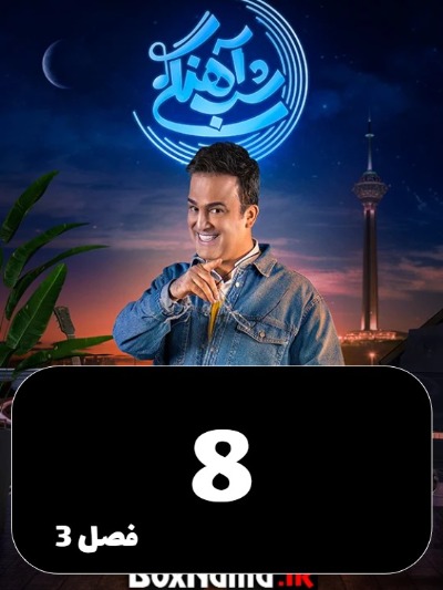 Shabahangi S03 E08