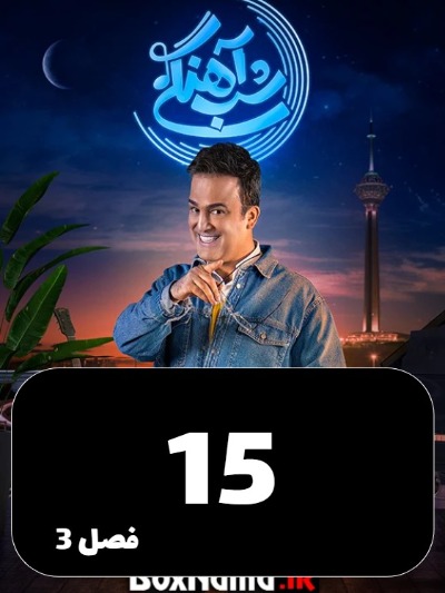 Shabahangi S03 E15