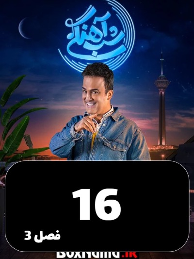 Shabahangi S03 E16