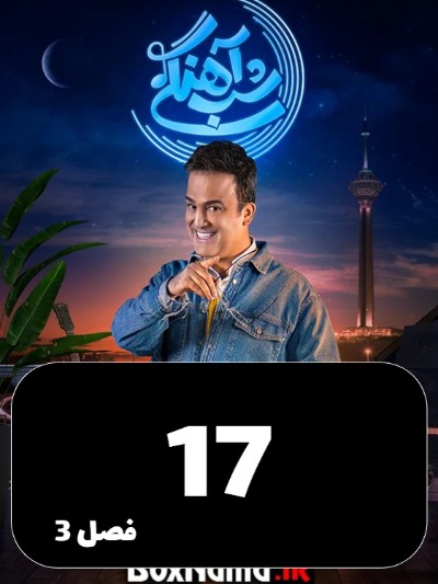 Shabahangi S03 E17