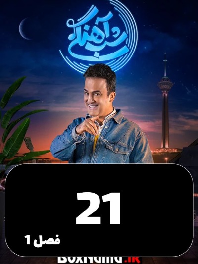 Shabahangi S01 E21