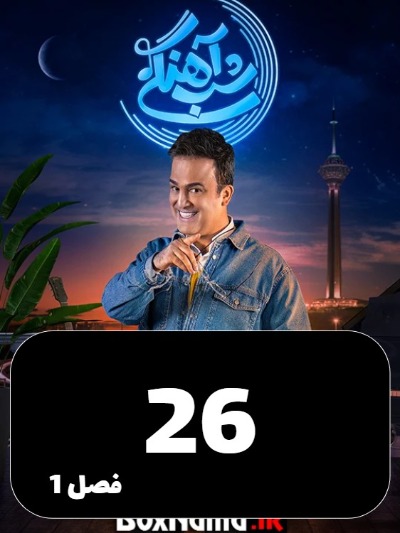 Shabahangi S01 E26