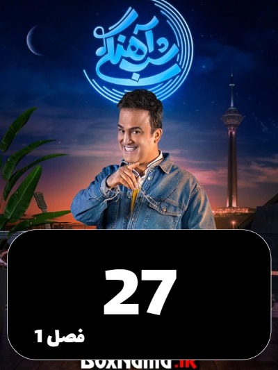 Shabahangi S01 E27