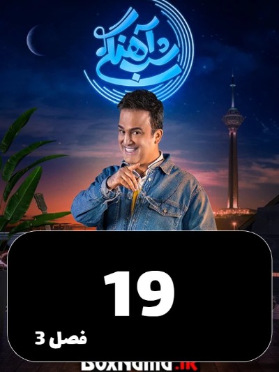 Shabahangi S03 E19