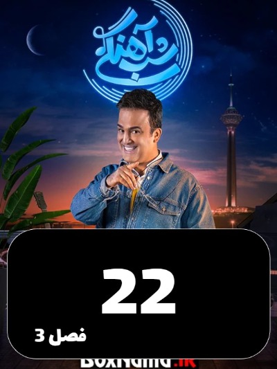 Shabahangi S03 E22