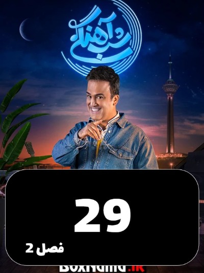 Shabahangi S02 E29