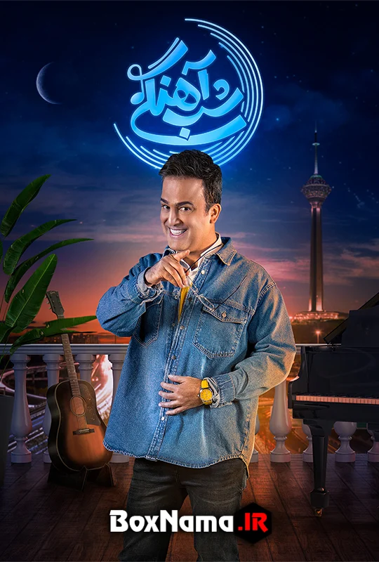 Shabahangi S02 E17