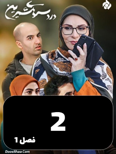 DardesarhayeShirin S01 E02