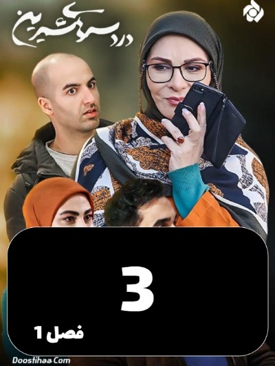 DardesarhayeShirin S01 E03