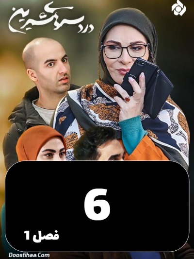 DardesarhayeShirin S01 E06