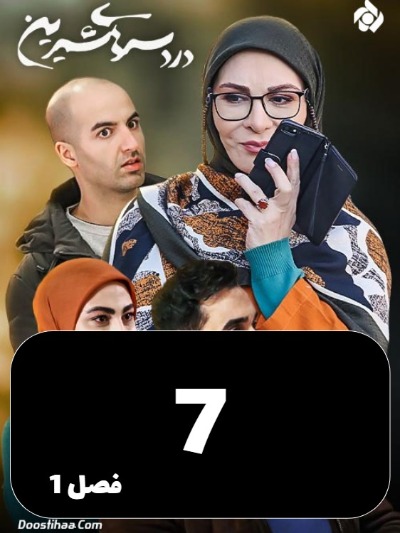 DardesarhayeShirin S01 E07