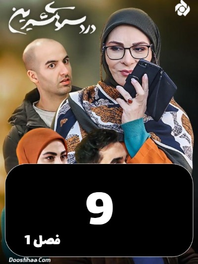 DardesarhayeShirin S01 E09