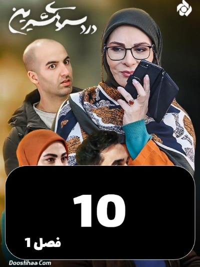 DardesarhayeShirin S01 E10