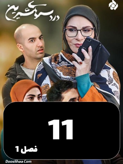 DardesarhayeShirin S01 E11