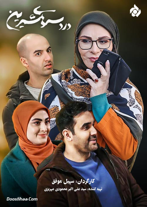 DardesarhayeShirin S01 E11