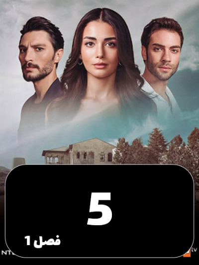 Yaghote Kabod – Safir S01 E05