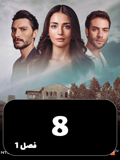 Yaghote Kabod – Safir S01 E08
