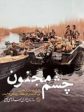 Cheshme Majnon S01 E02