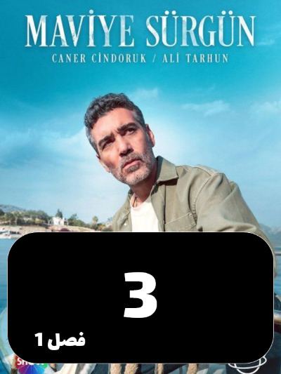 Tabeid Be Abi S01 E03
