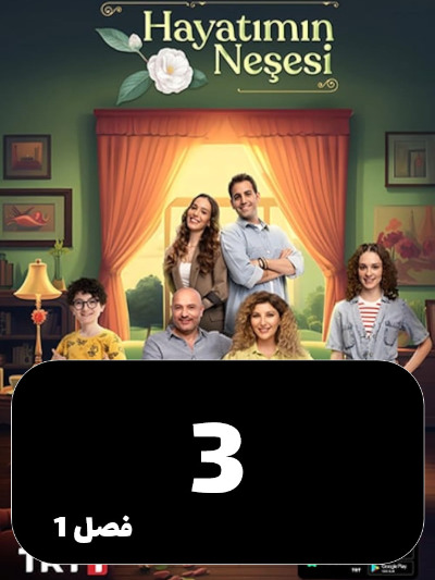 Neshate Zendegim S01 E03