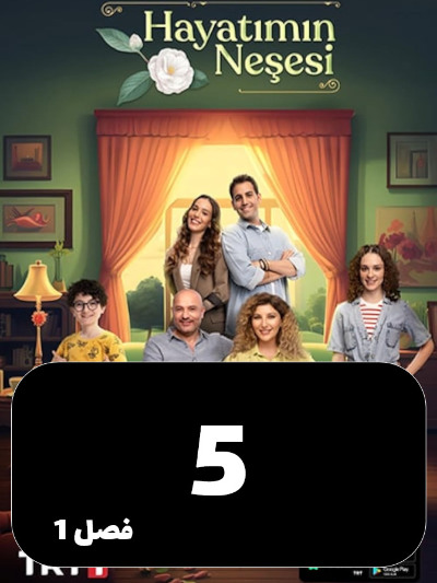 Neshate Zendegim S01 E05