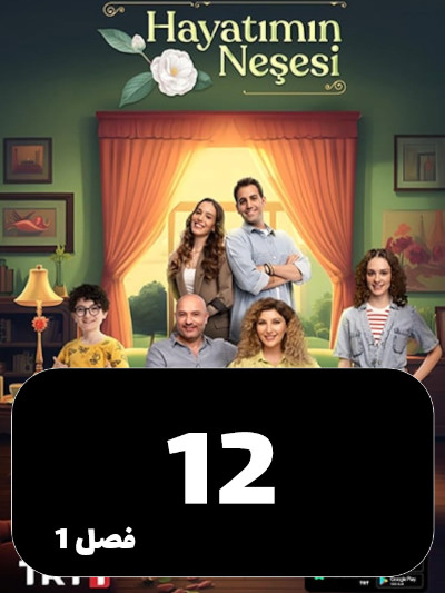 Neshate Zendegim S01 E12