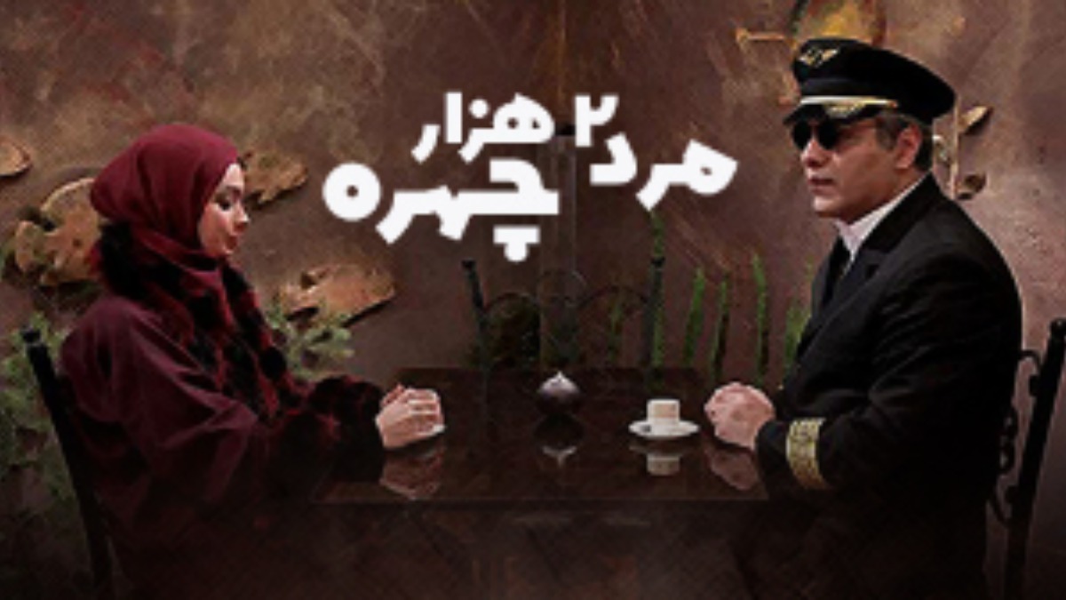 Marde Do Hezar Chehreh