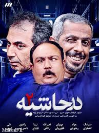 Dar Hashieh 2 S01 E01