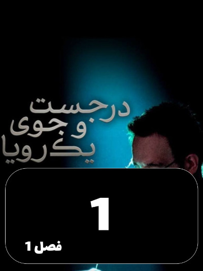 Dar Jostojoye Yek Roya S01 E01