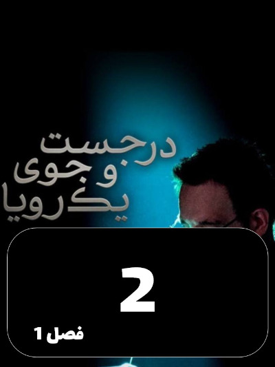 Dar Jostojoye Yek Roya S01 E02