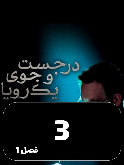 Dar Jostojoye Yek Roya S01 E03